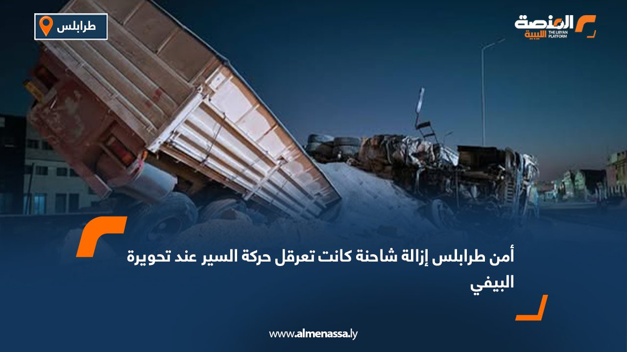 أمن طرابلس: إزالة شاحنة كانت تعرقل حركة السير عند تحويرة البيفي