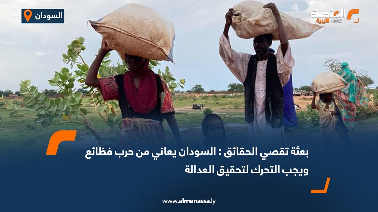 بعثة تقصي الحقائق : السودان يعاني من حرب فظائع ويجب التحرك لتحقيق العدالة