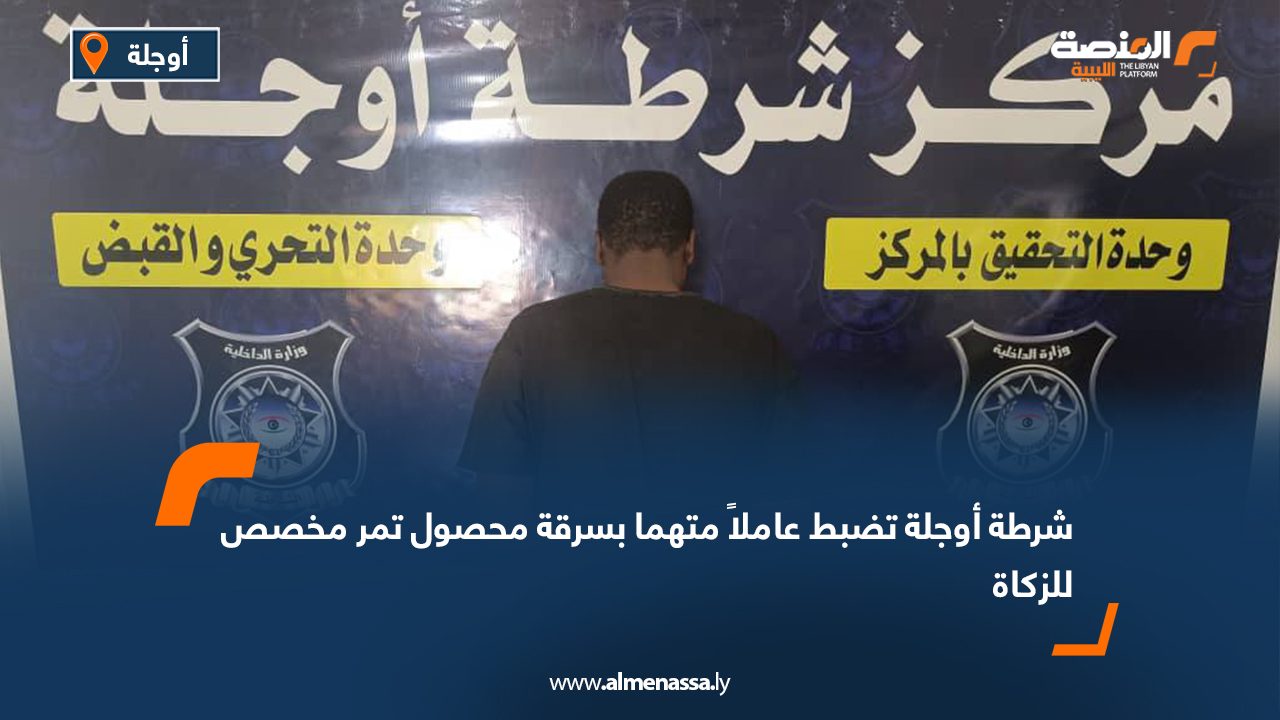 شرطة أوجلة تضبط عاملاً متهما بسرقة محصول تمر مخصص للزكاة