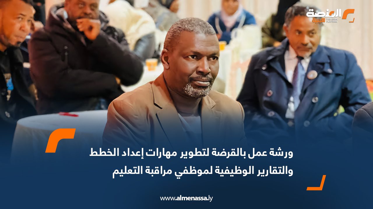 ورشة عمل بالقرضة لتطوير مهارات إعداد الخطط والتقارير الوظيفية لموظفي مراقبة التعليم