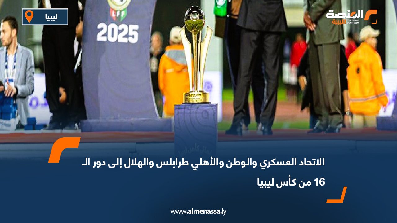 الاتحاد العسكري والوطن والأهلي طرابلس والهلال إلى دور الـ16 من كأس ليبيا