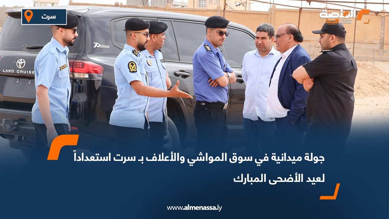 جولة ميدانية في سوق المواشي والأعلاف بـ سرت استعداداً لعيد الأضحى المبارك