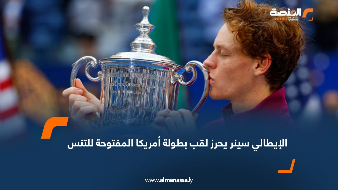 الإيطالي سينر يحرز لقب بطولة أمريكا المفتوحة للتنس