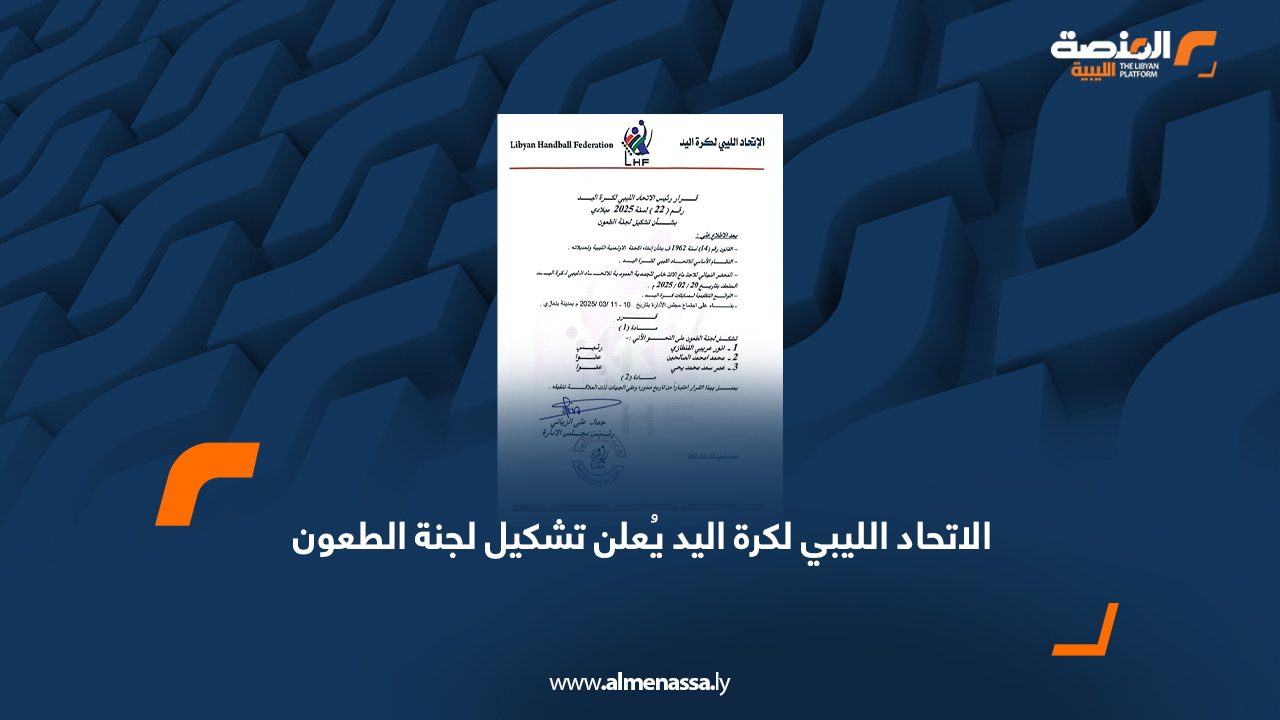 الاتحاد الليبي لكرة اليد يُعلن تشكيل لجنة الطعون