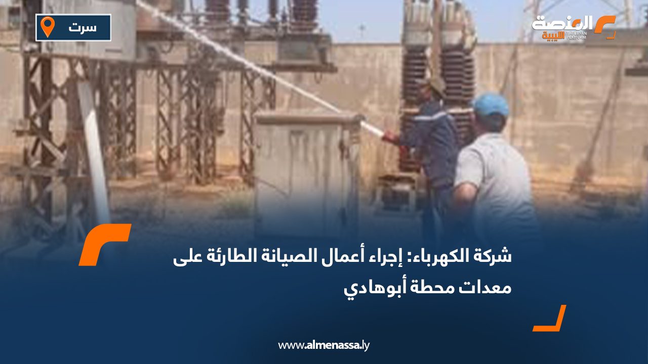 شركة الكهرباء: إجراء أعمال الصيانة الطارئة على معدات محطة أبوهادي