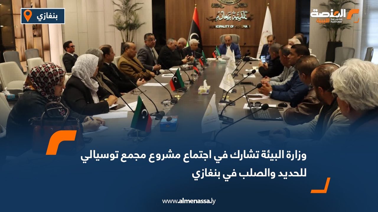 وزارة البيئة تشارك في اجتماع مشروع مجمع توسيالي للحديد والصلب في بنغازي