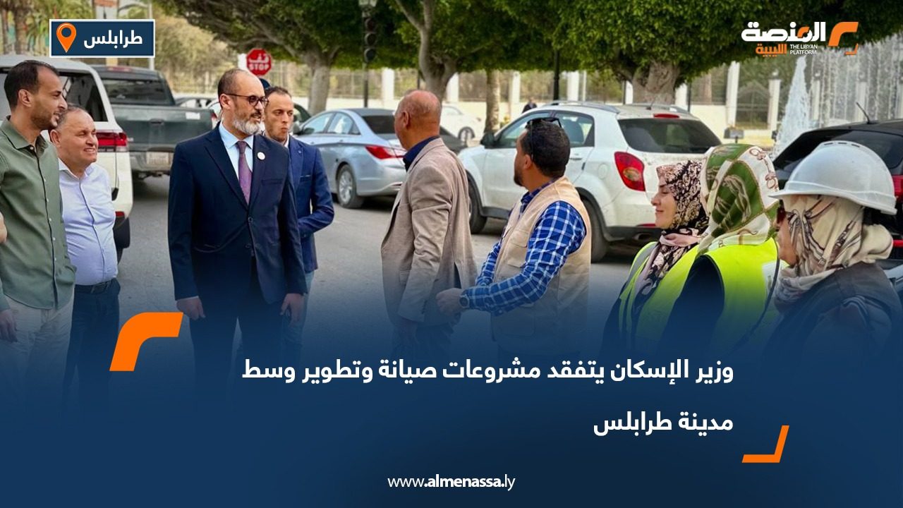 وزير الإسكان يتفقد مشروعات صيانة وتطوير وسط مدينة طرابلس