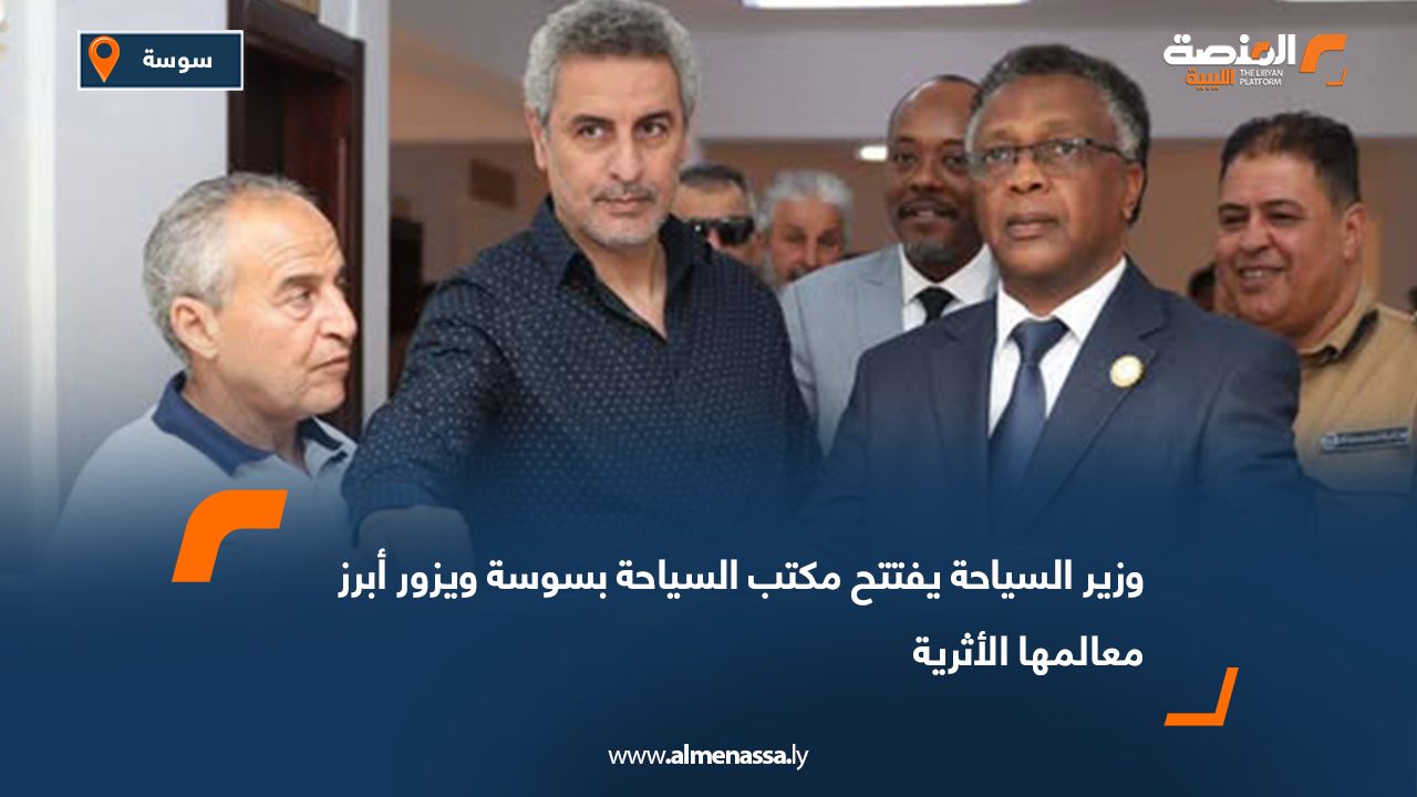 وزير السياحة يفتتح مكتب السياحة بسوسة ويزور أبرز معالمها الأثرية