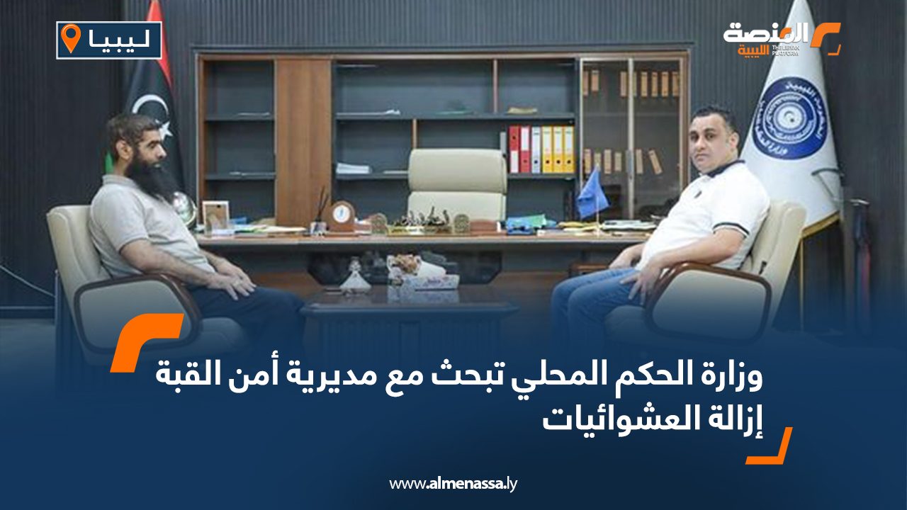 وزارة الحكم المحلي تبحث معالجة المختنقات في بلدية الساحل