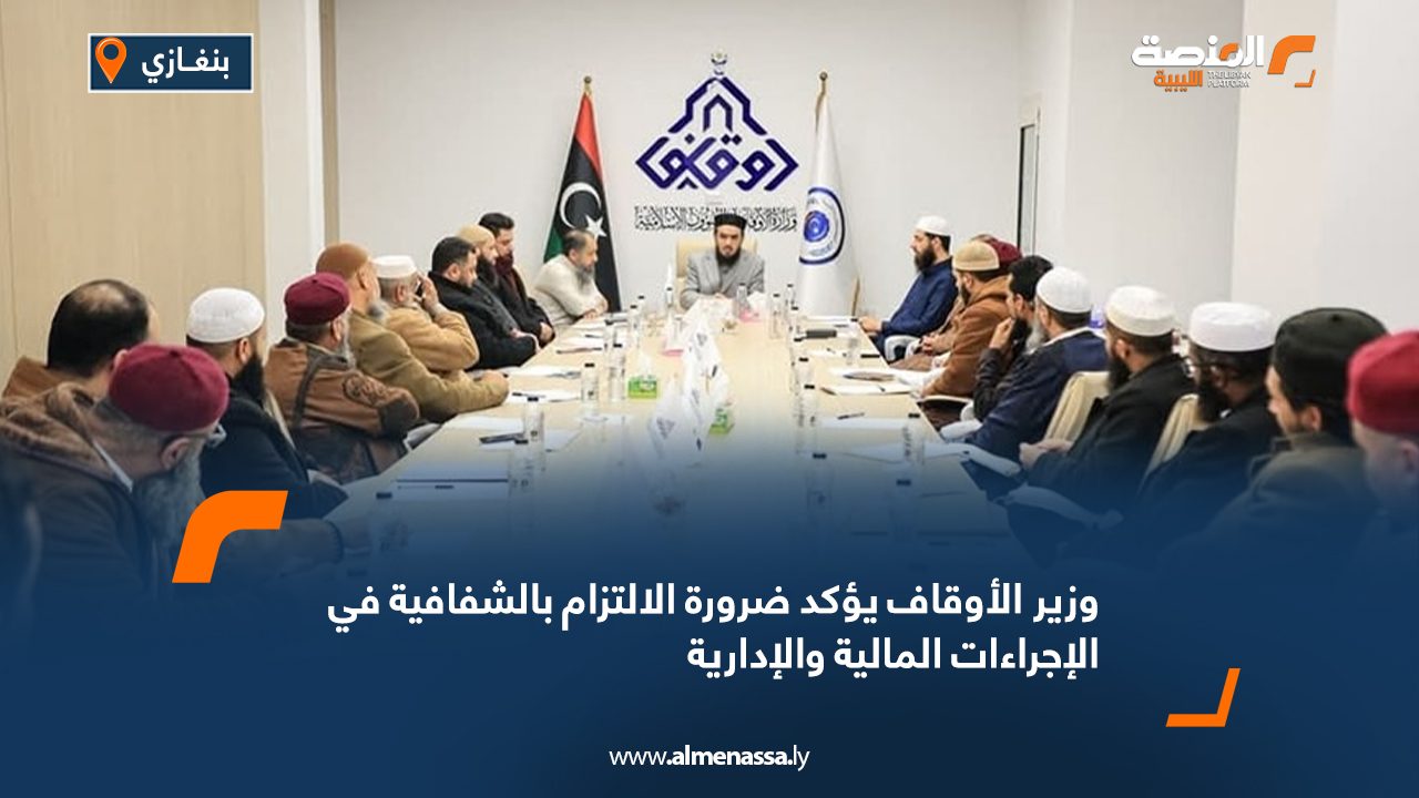 وزير الأوقاف يؤكد ضرورة الالتزام بالشفافية في الإجراءات المالية والإدارية