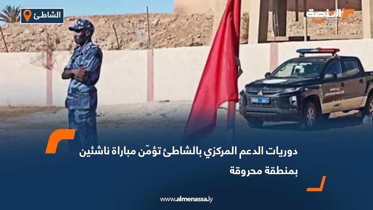 دوريات الدعم المركزي بالشاطئ تؤمّن مباراة ناشئين بمنطقة محروقة