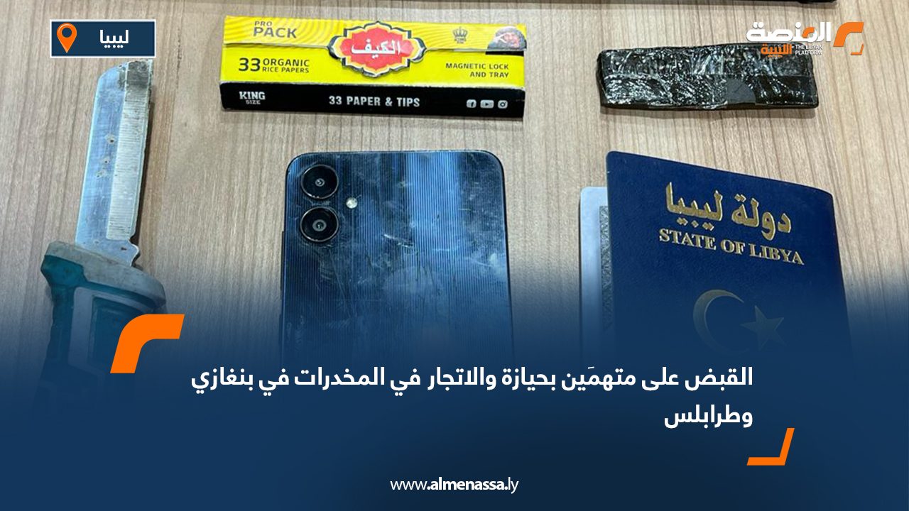 القبض على متهمَين بحيازة والاتجار في المخدرات في بنغازي وطرابلس