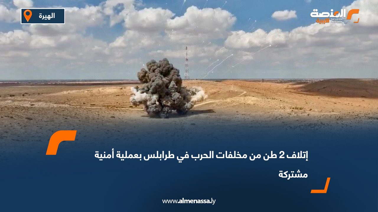 إتلاف 2 طن من مخلفات الحرب في طرابلس بعملية أمنية مشتركة