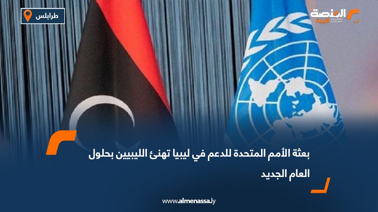 بعثة الأمم المتحدة للدعم في ليبيا تهنئ الليبيين بحلول العام الجديد