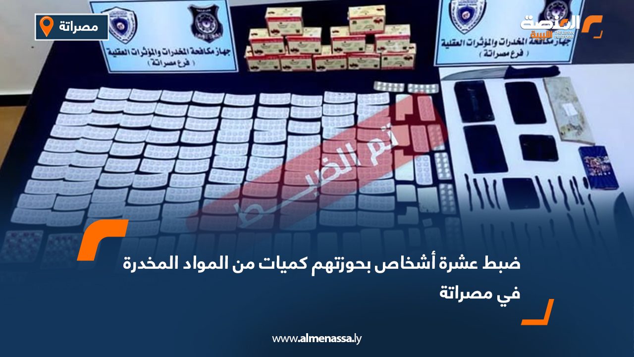ضبط عشرة أشخاص بحوزتهم كميات من المواد المخدرة في مصراتة