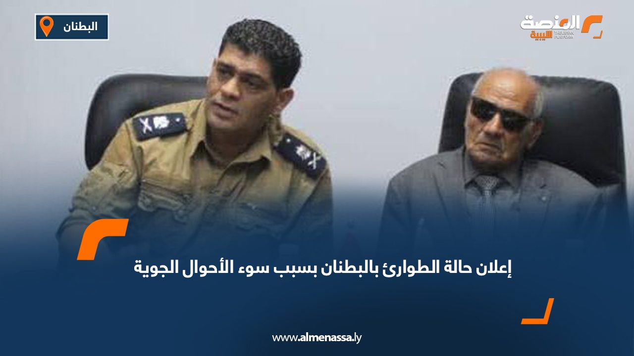 إعلان حالة الطوارئ بالبطنان بسبب سوء الأحوال الجوية