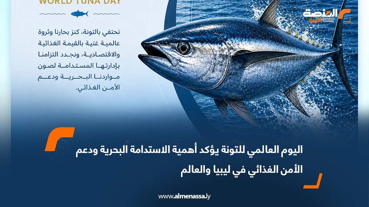 اليوم العالمي للتونة يؤكد أهمية الاستدامة البحرية ودعم الأمن الغذائي في ليبيا والعالم