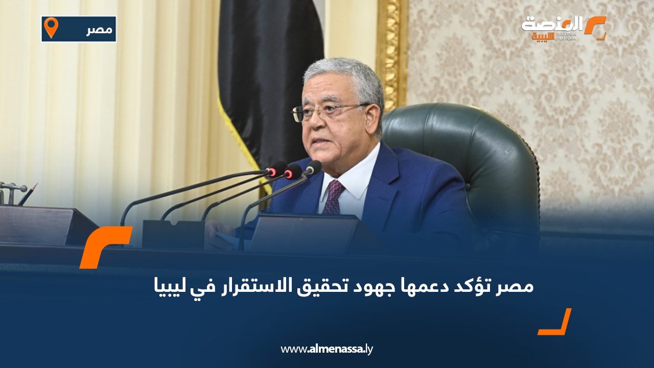 مصر تؤكد دعمها جهود تحقيق الاستقرار في ليبيا