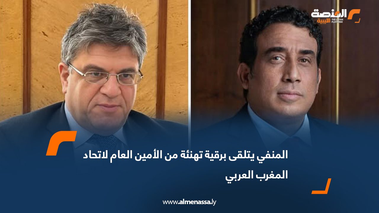 المنفي يتلقى برقية تهنئة من الأمين العام لاتحاد المغرب العربي