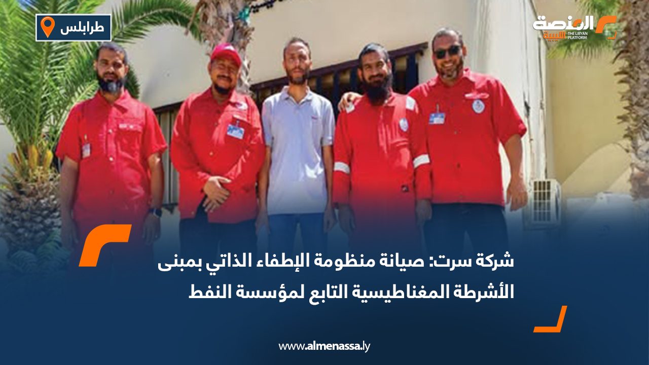شركة سرت: صيانة منظومة الإطفاء الذاتي بمبنى الأشرطة المغناطيسية التابع لمؤسسة النفط