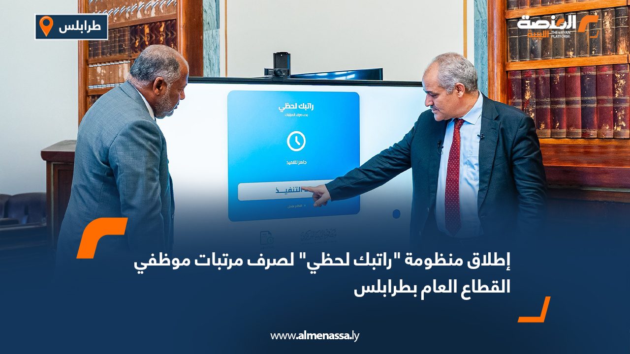 إطلاق منظومة "راتبك لحظي" لصرف مرتبات موظفي القطاع العام بطرابلس