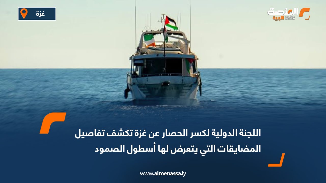 اللجنة الدولية لكسر الحصار عن غزة تكشف تفاصيل المضايقات التي يتعرض لها أسطول الصمود