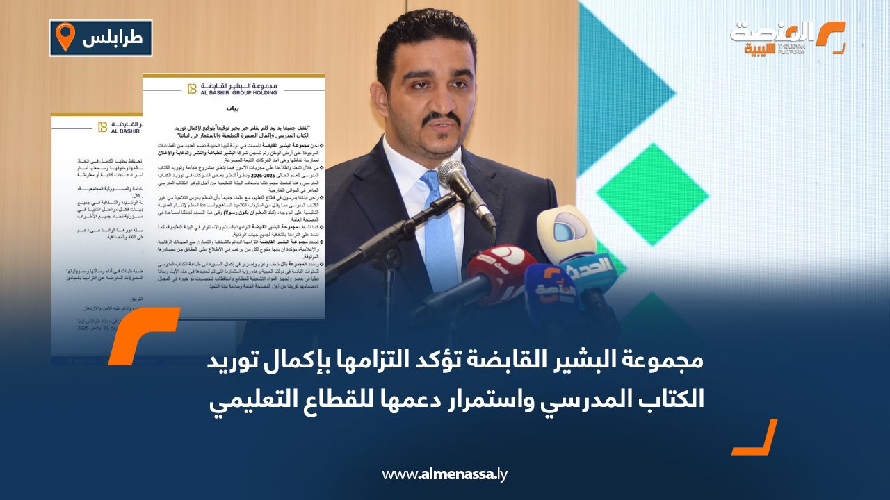 مجموعة البشير القابضة تؤكد التزامها بإكمال توريد الكتاب المدرسي واستمرار دعمها للقطاع التعليمي