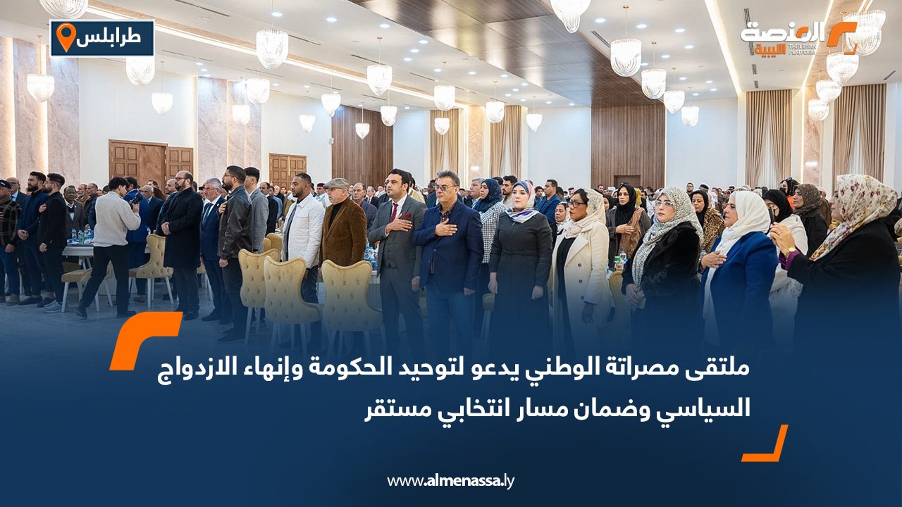 ملتقى مصراتة الوطني يدعو لتوحيد الحكومة وإنهاء الازدواج السياسي وضمان مسار انتخابي مستقر