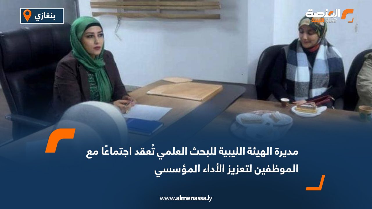 مديرة الهيئة الليبية للبحث العلمي تُعقد اجتماعًا مع الموظفين لتعزيز الأداء المؤسسي