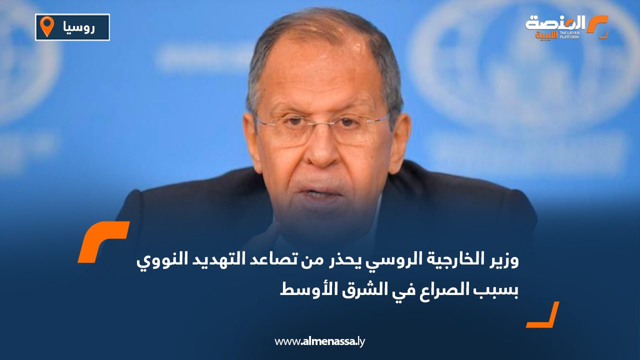 وزير الخارجية الروسي يحذر من تصاعد التهديد النووي بسبب الصراع في الشرق الأوسط