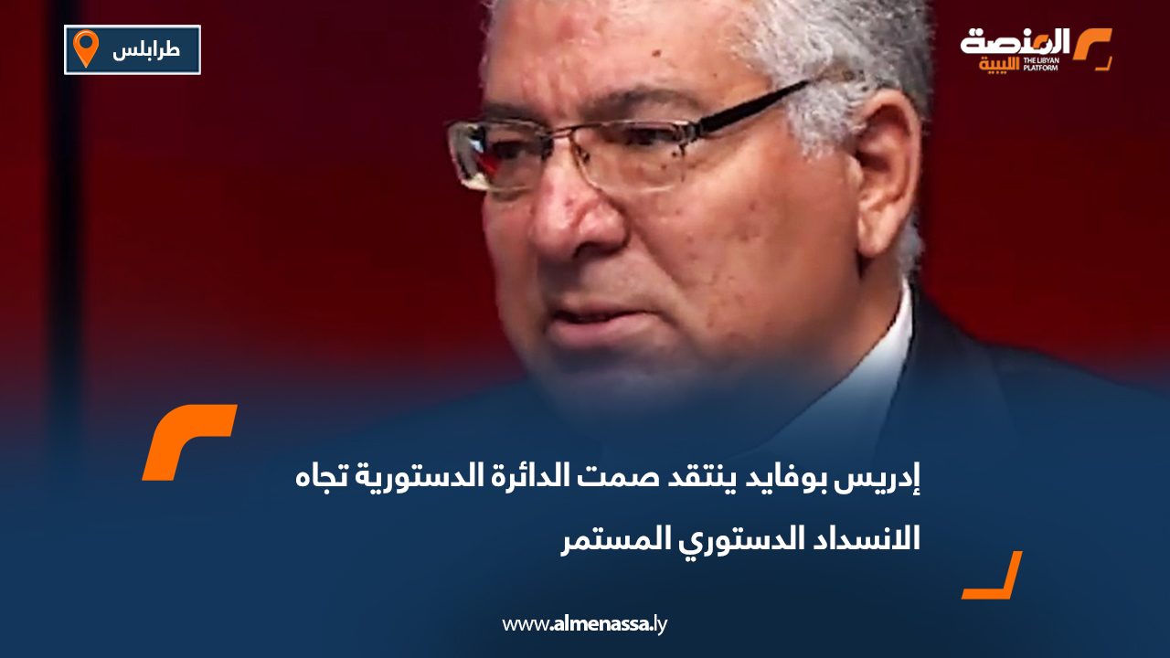 إدريس بوفايد ينتقد صمت الدائرة الدستورية تجاه الانسداد الدستوري المستمر