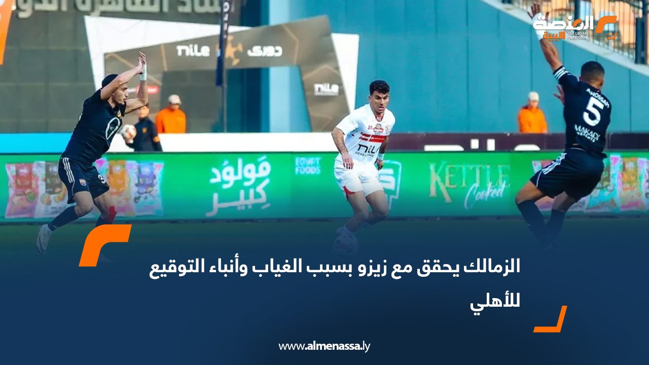 الزمالك يحقق مع زيزو بسبب الغياب وأنباء التوقيع للأهلي