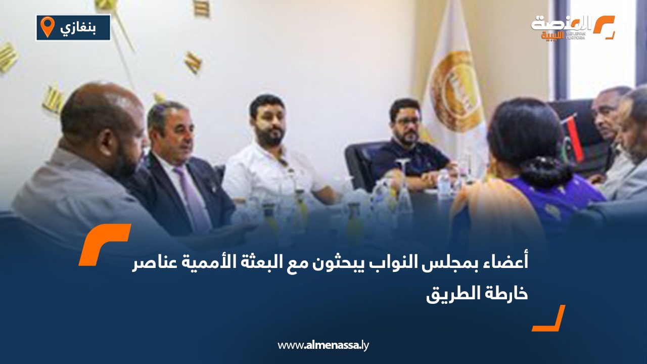 أعضاء بمجلس النواب يبحثون مع البعثة الأممية عناصر خارطة الطريق  