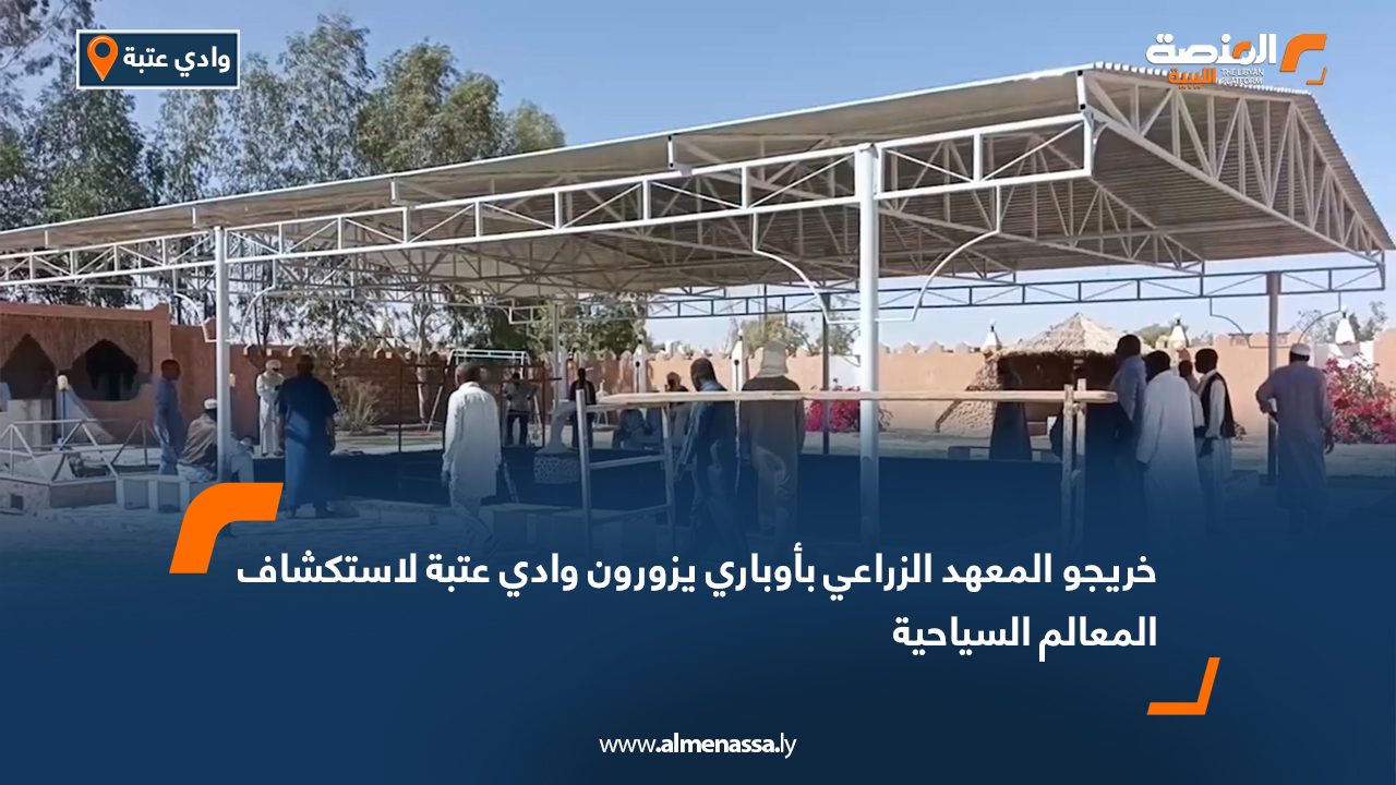 خريجو المعهد الزراعي بأوباري يزورون وادي عتبة لاستكشاف المعالم السياحية