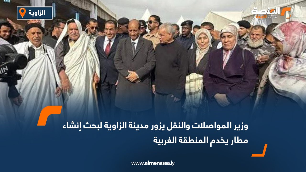 وزير المواصلات والنقل يزور مدينة الزاوية لبحث إنشاء مطار يخدم المنطقة الغربية