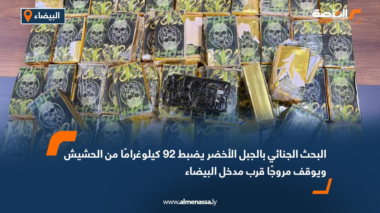 البحث الجنائي بالجبل الأخضر يضبط 92 كيلوغرامًا من الحشيش ويوقف مروجًا قرب مدخل البيضاء