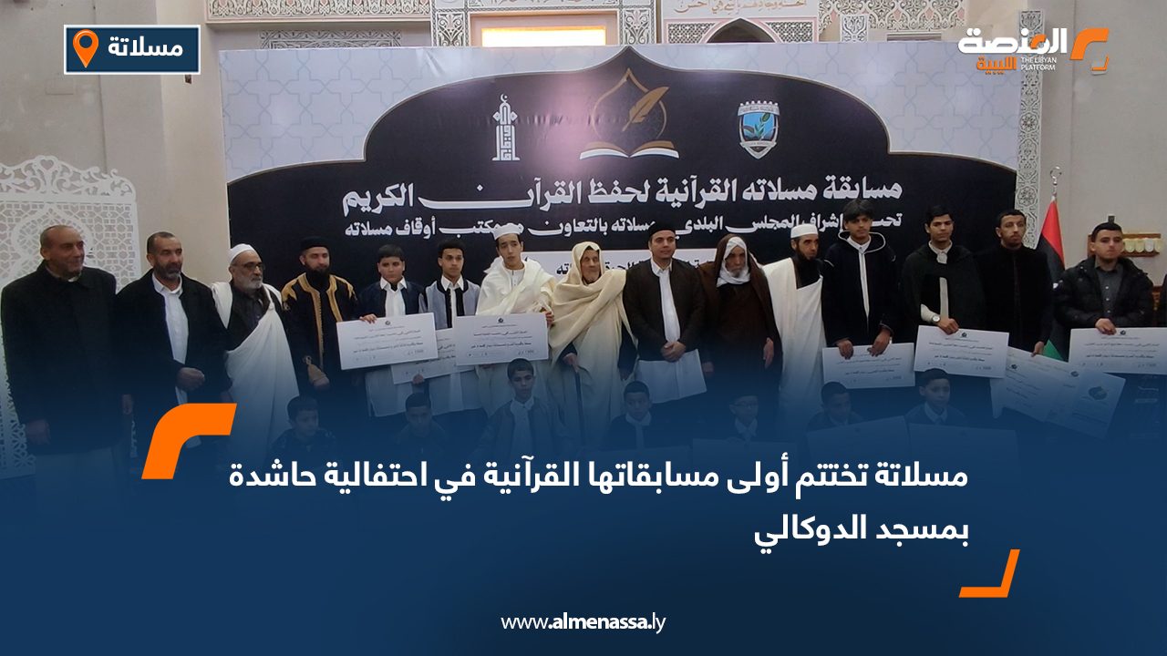 مسلاتة تختتم أولى مسابقاتها القرآنية في احتفالية حاشدة بمسجد الدوكالي