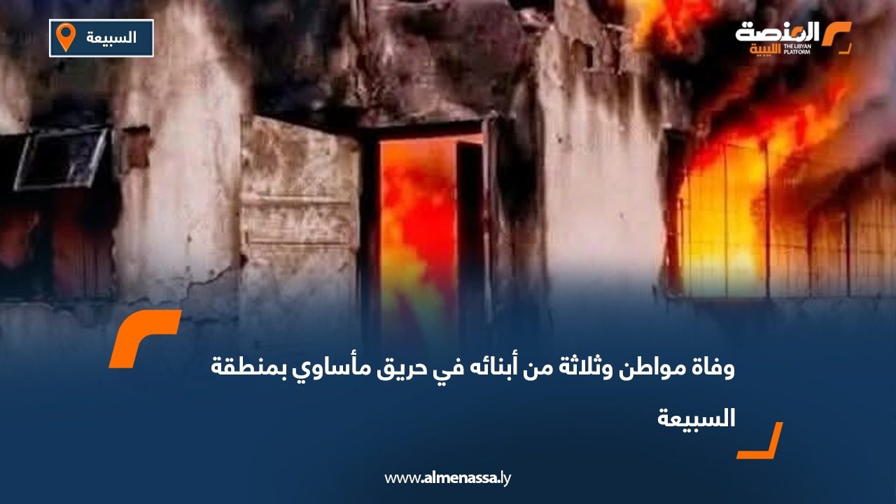وفاة مواطن وثلاثة من أبنائه في حريق مأساوي بمنطقة السبيعة