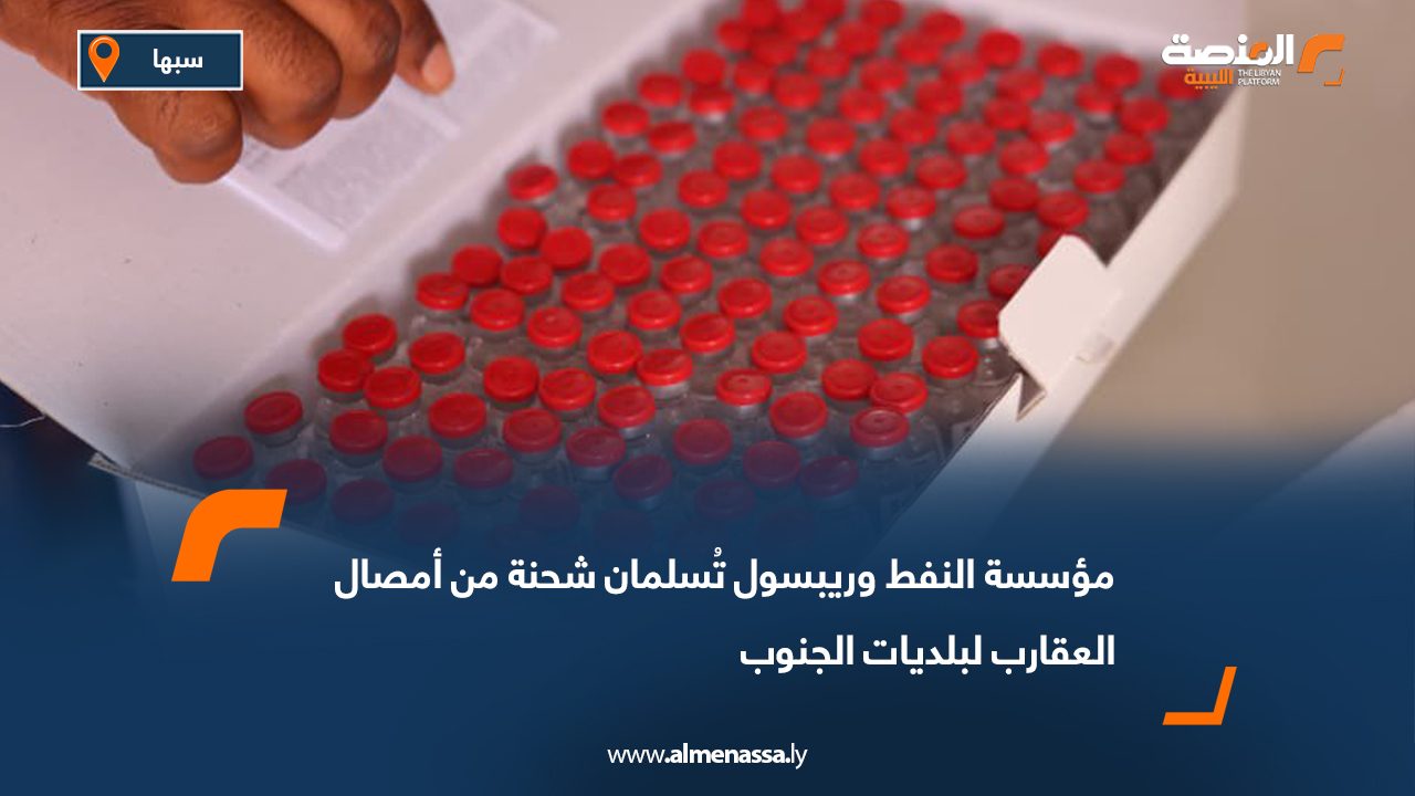 مؤسسة النفط وريبسول تُسلمان شحنة من أمصال العقارب لبلديات الجنوب