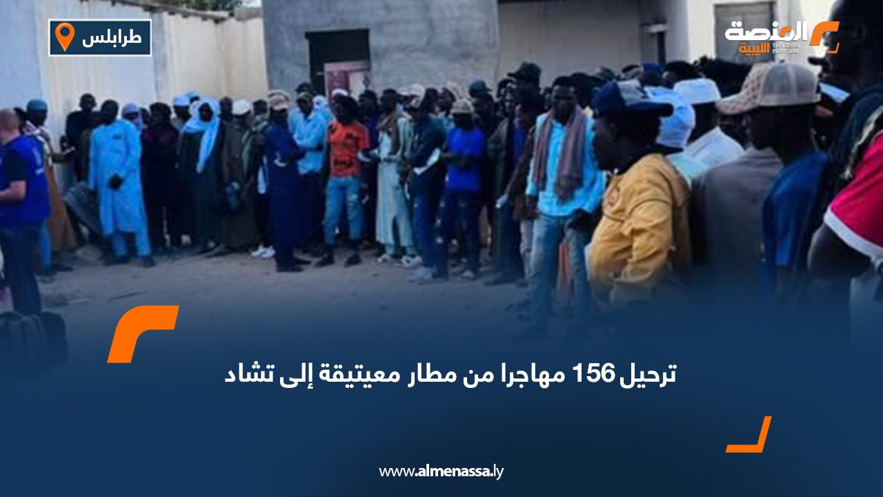 ترحيل 156 مهاجرا من مطار معيتيقة إلى تشاد