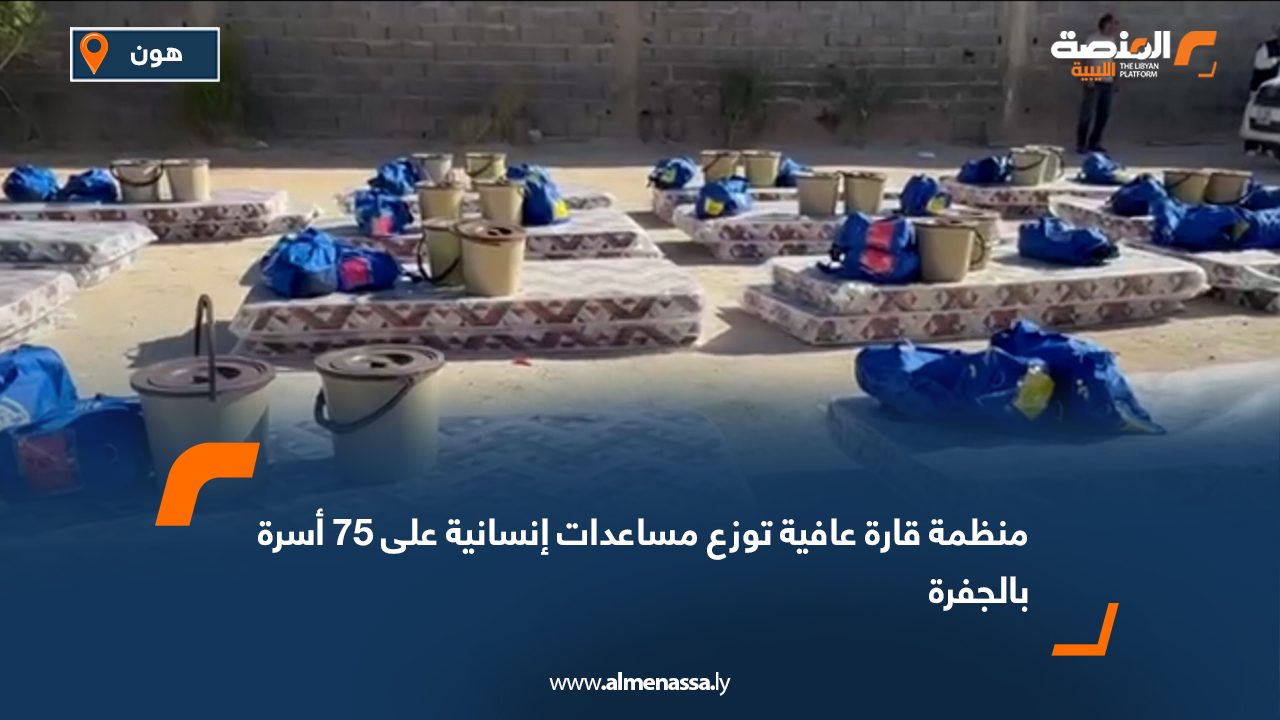 منظمة قارة عافية توزع مساعدات إنسانية على 75 أسرة بالجفرة