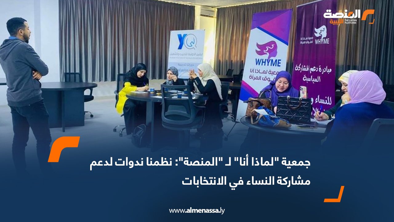 جمعية "لماذا أنا" لـ "المنصة": نظمنا ندوات لدعم مشاركة النساء في الانتخابات