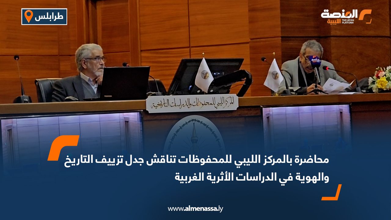 محاضرة بالمركز الليبي للمحفوظات تناقش جدل تزييف التاريخ والهوية في الدراسات الأثرية الغربية