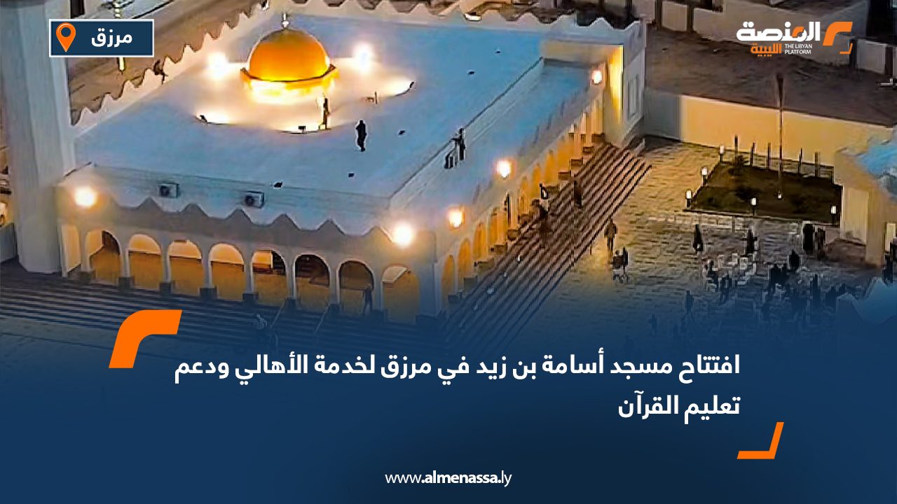 افتتاح مسجد أسامة بن زيد في مرزق لخدمة الأهالي ودعم تعليم القرآن