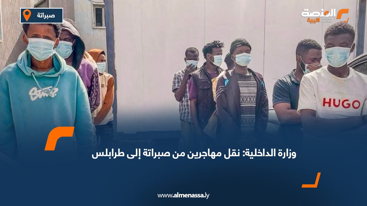 وزارة الداخلية: نقل مهاجرين من صبراتة إلى طرابلس