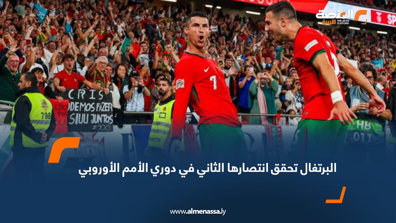البرتغال تحقق انتصارها الثاني في دوري الأمم الأوروبي