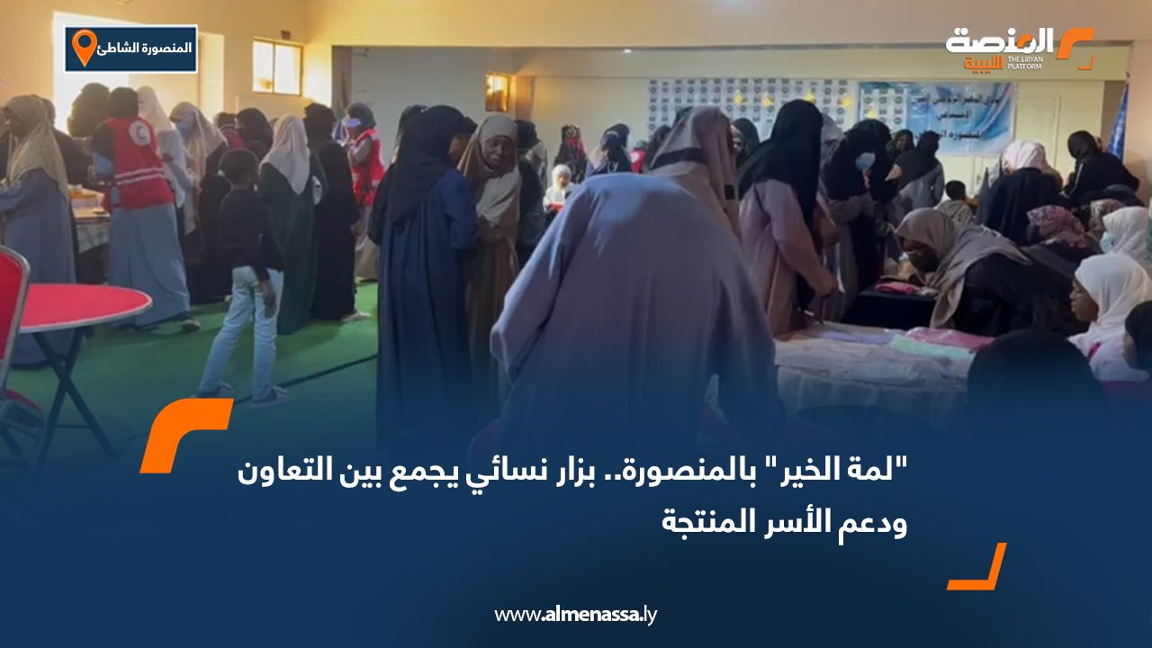 "لمة الخير" بالمنصورة.. بزار نسائي يجمع بين التعاون ودعم الأسر المنتجة