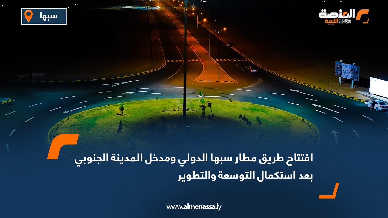 افتتاح طريق مطار سبها الدولي ومدخل المدينة الجنوبي بعد استكمال التوسعة والتطوير