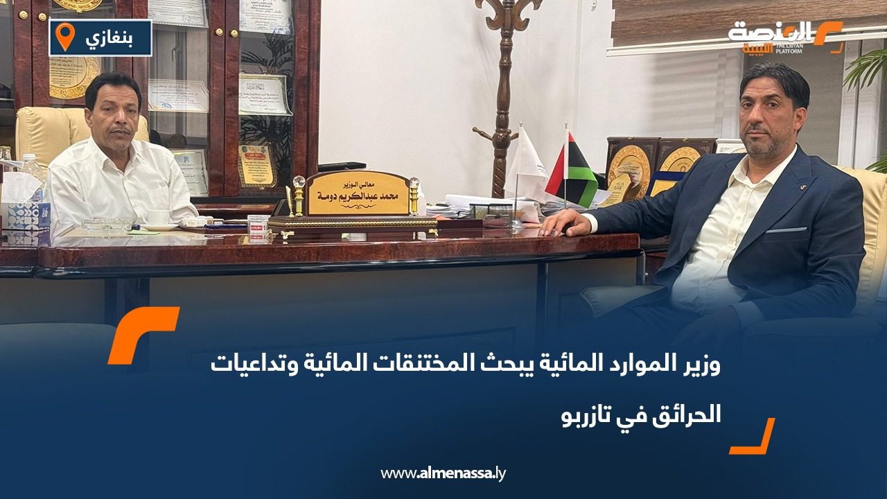 وزير الموارد المائية يبحث المختنقات المائية وتداعيات الحرائق في تازربو