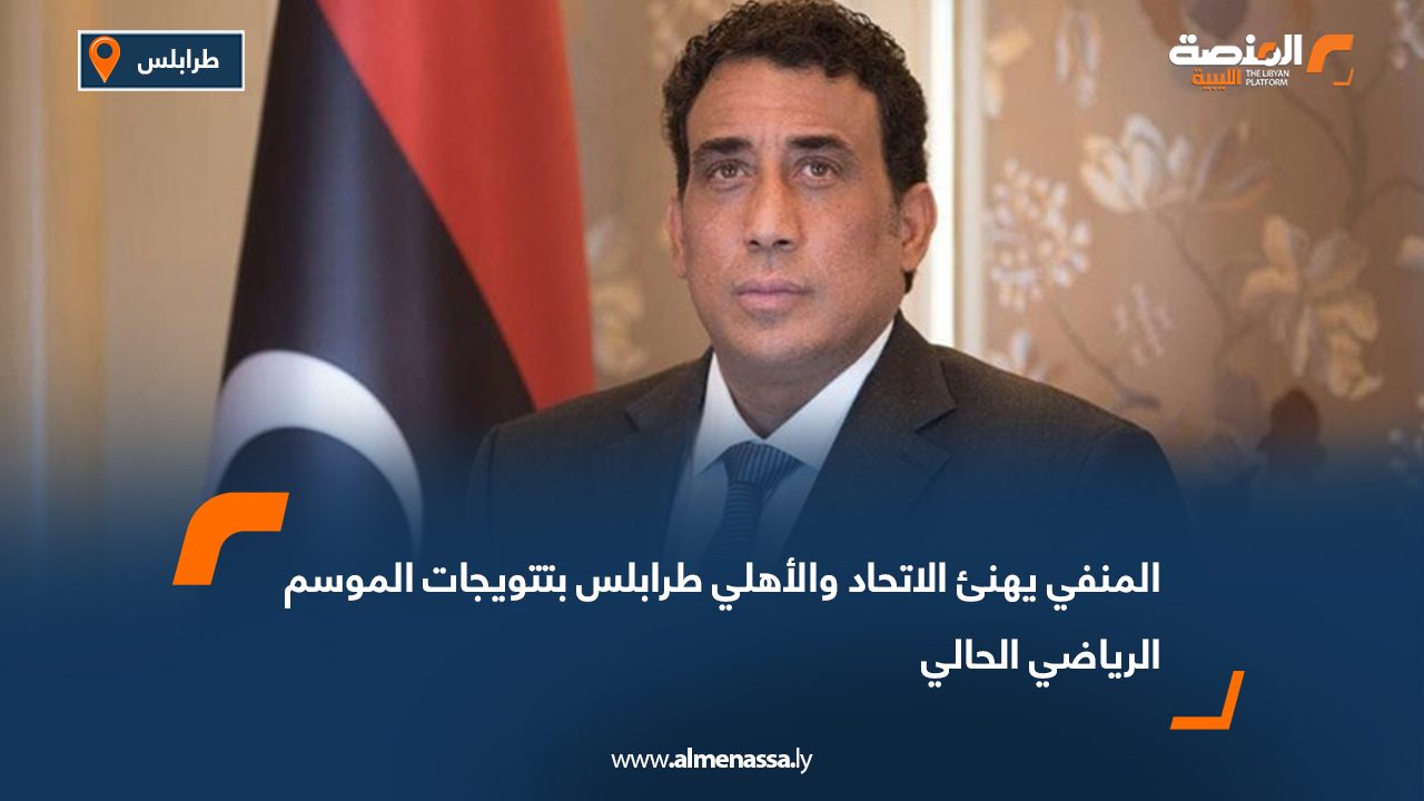 المنفي يهنئ الاتحاد والأهلي طرابلس بتتويجات الموسم الرياضي الحالي